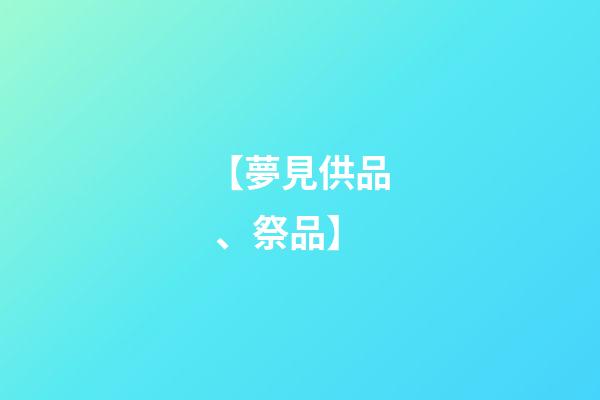 【夢見供品、祭品】